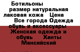 Ботильоны RiaRosa 40 размер натуральная лаковая кожа › Цена ­ 3 000 - Все города Одежда, обувь и аксессуары » Женская одежда и обувь   . Ханты-Мансийский